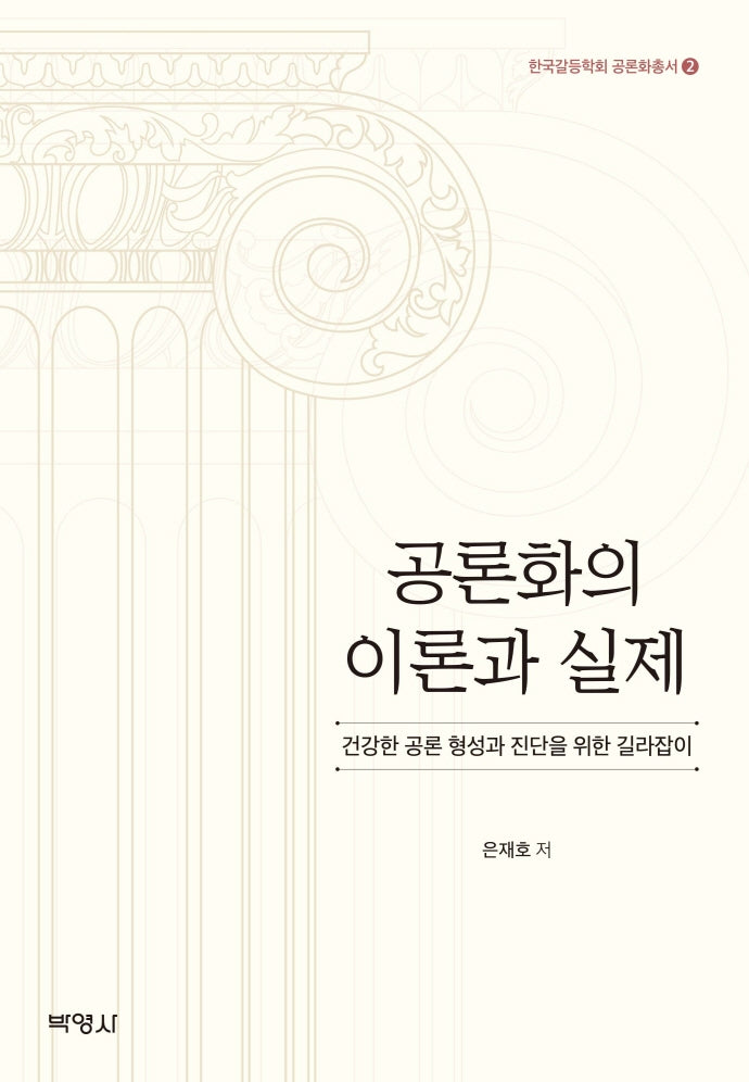 공론화의 이론과 실제(한국갈등학회 공론화총서 2)(양장본 Hardcover)