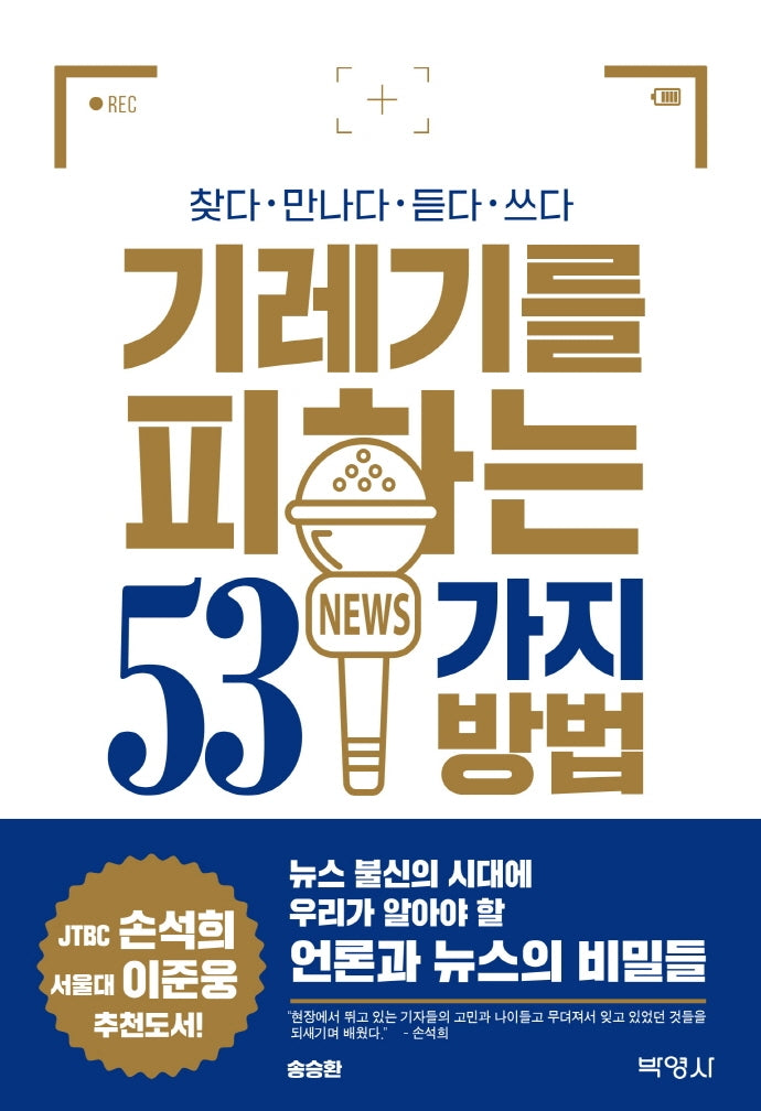 기레기를 피하는 53가지 방법