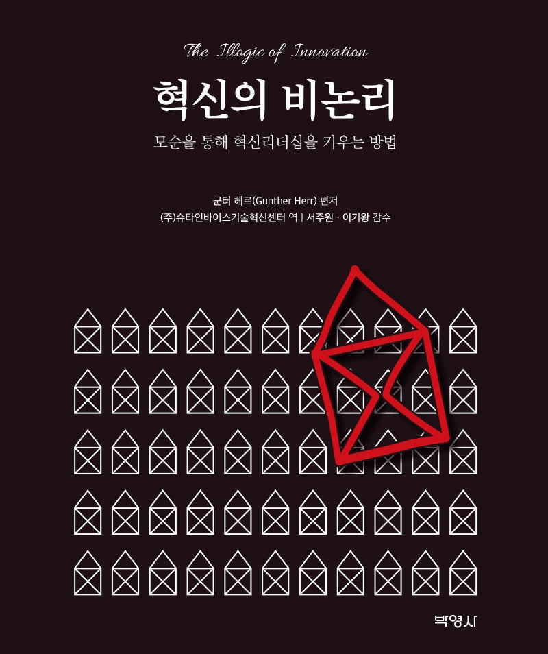 혁신의 비논리