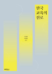 한국교육의 진로