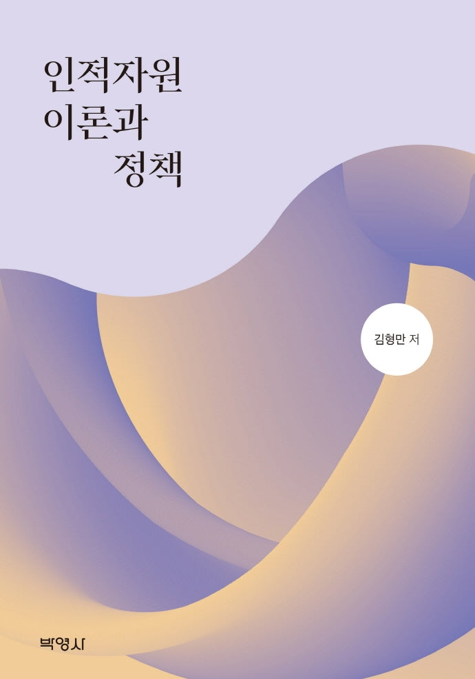 인적자원이론과 정책