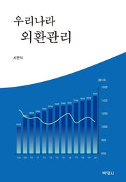 우리나라 외환관리(양장본 Hardcover)