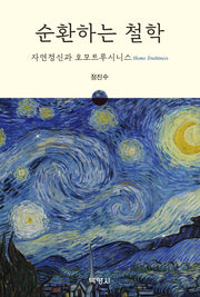 순환하는 철학