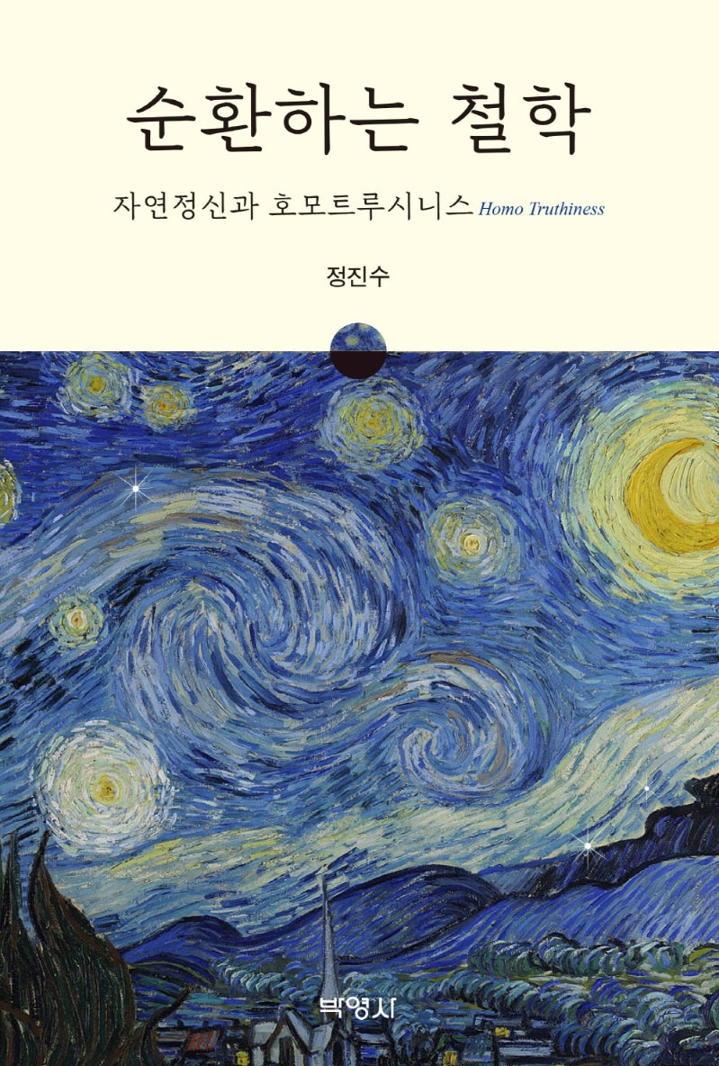 순환하는 철학