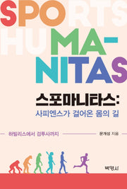 스포마니타스: 사피엔스가 걸어온 몸의 길