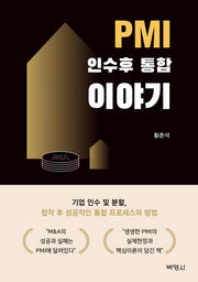 PMI 인수후 통합 이야기
