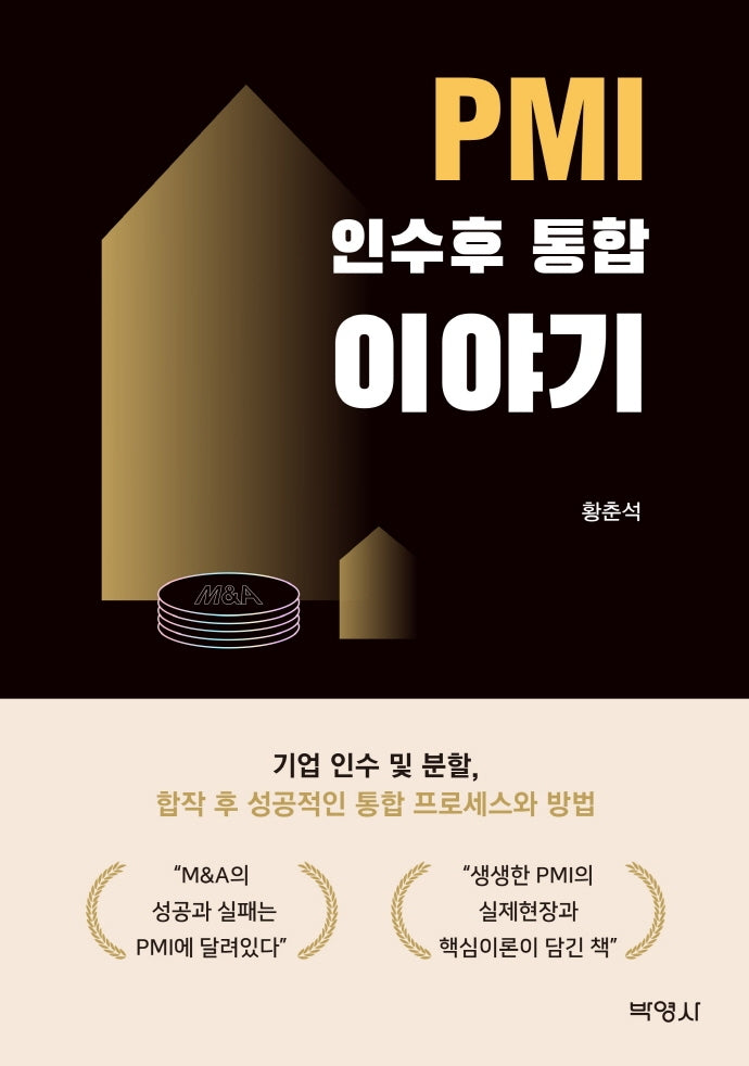 PMI 인수후 통합 이야기
