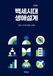 백세시대 생애설계(개정판)