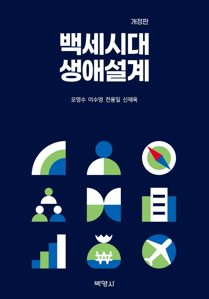 백세시대 생애설계(개정판)