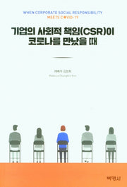 기업의 사회적 책임(CSR)이 코로나를 만났을 때