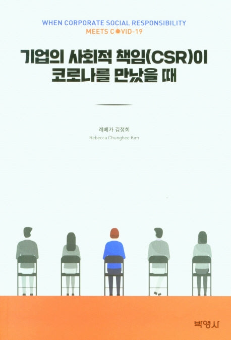 기업의 사회적 책임(CSR)이 코로나를 만났을 때