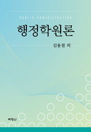 행정학원론(양장본 Hardcover)