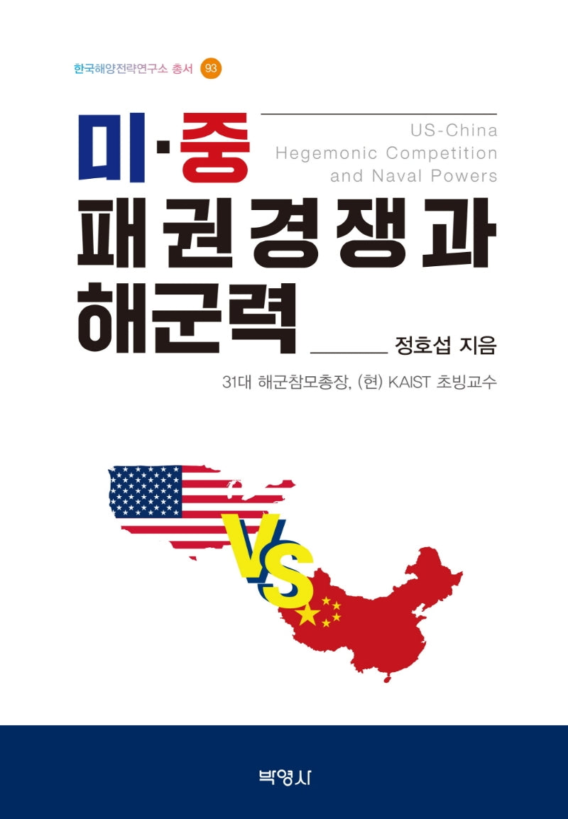 미·중 패권경쟁과 해군력(한국해양전략연구소 총서 93)(양장본 Hardcover)