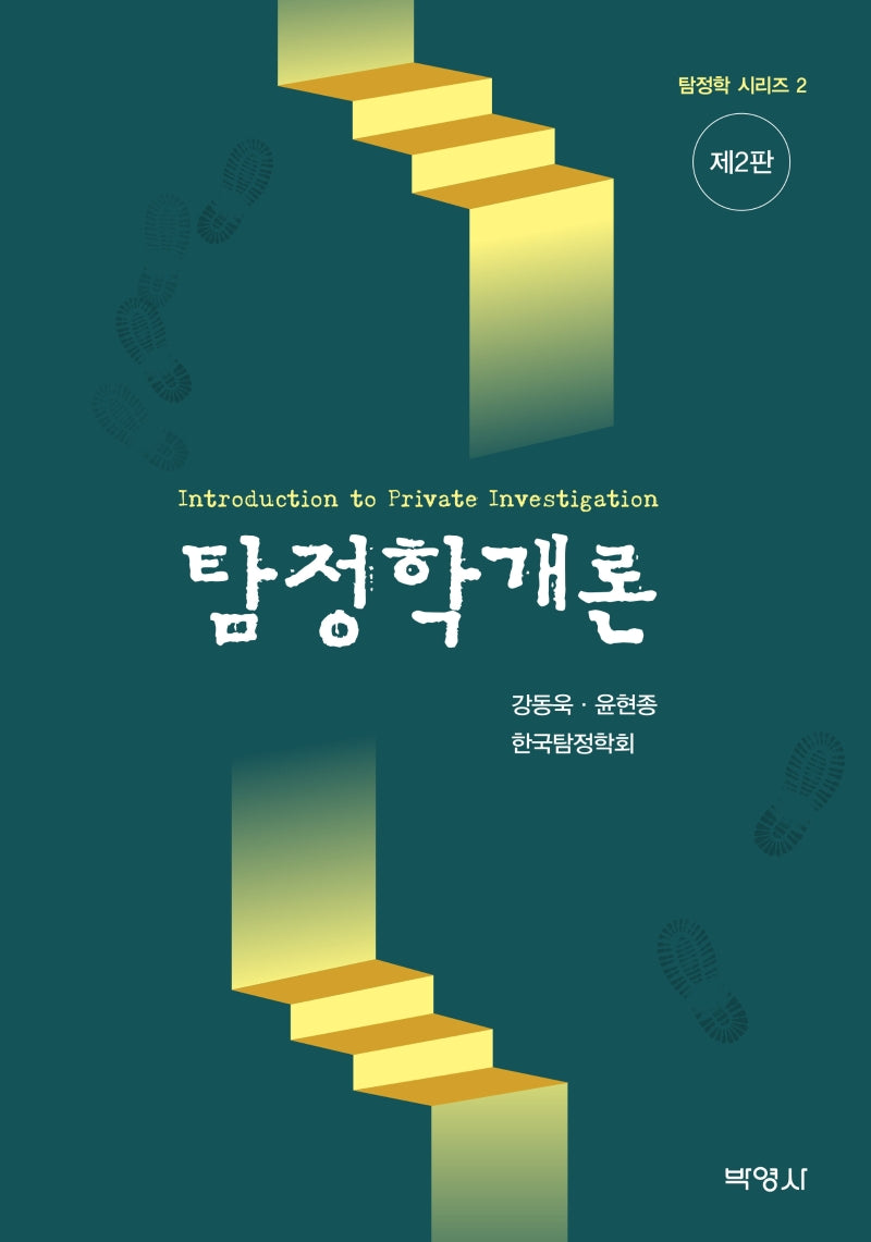 탐정학개론(2판)(탐정학 시리즈 2)