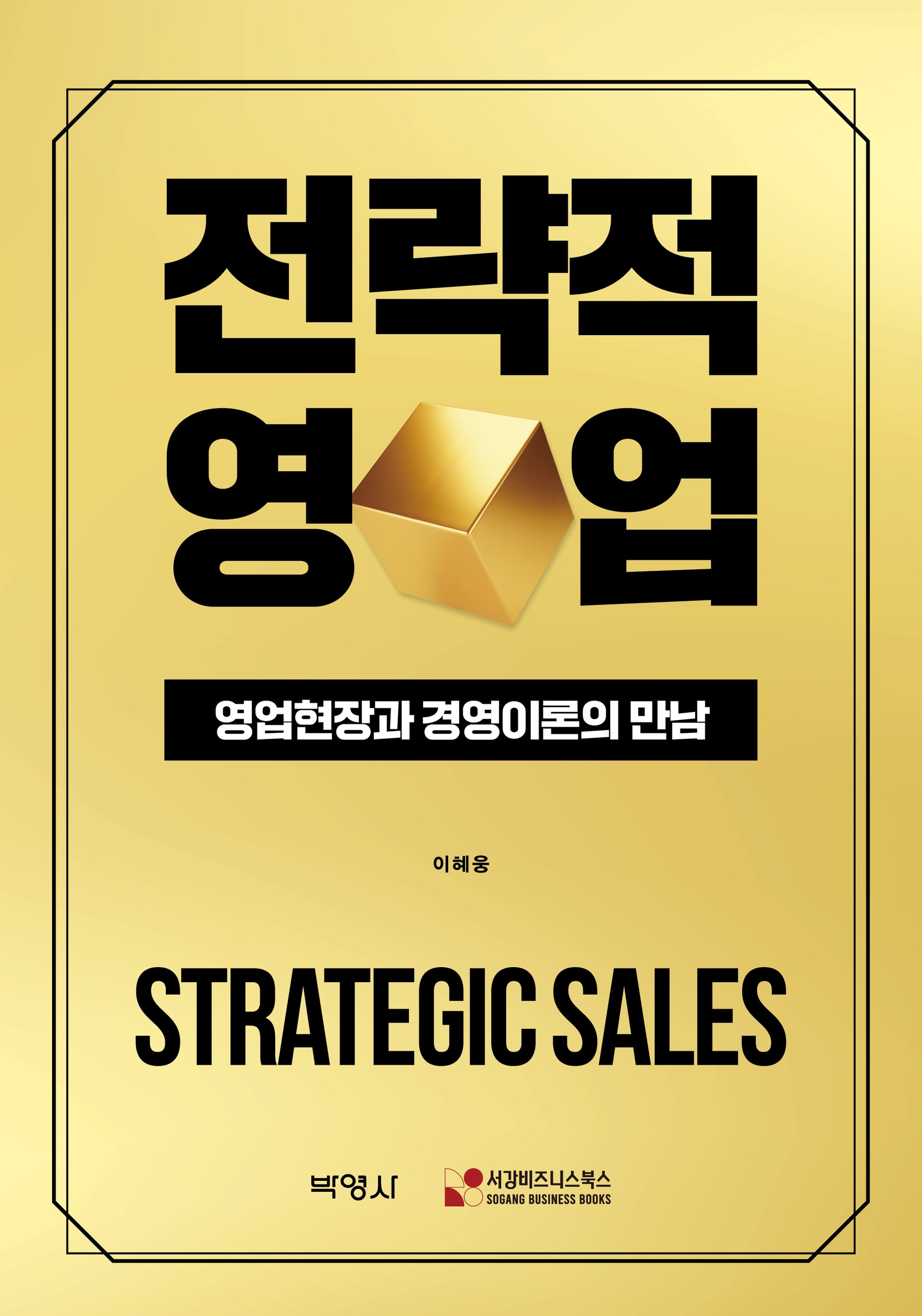 전략적 영업