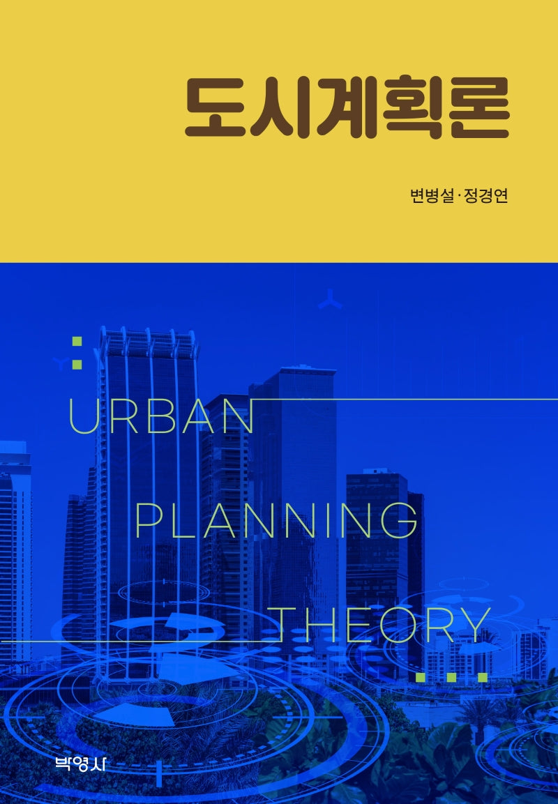 도시계획론(양장본 Hardcover)