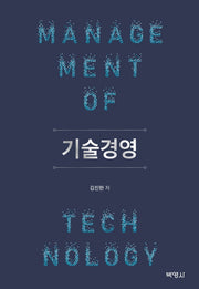 기술경영(양장본 Hardcover)