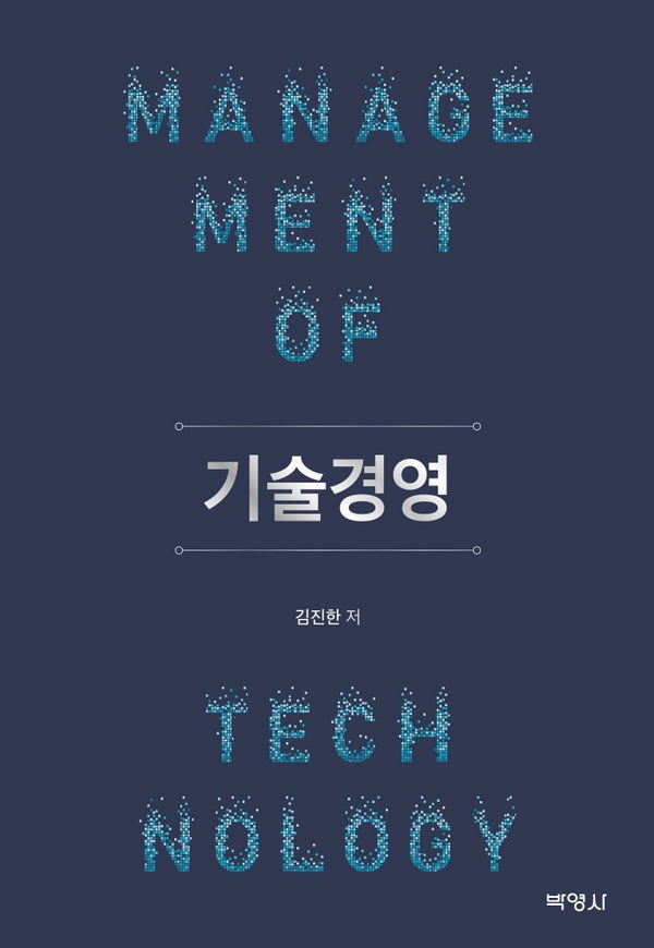 기술경영(양장본 Hardcover)