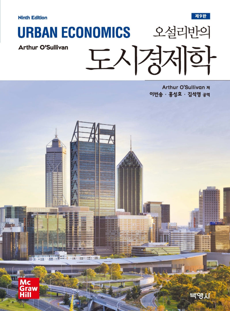 오설리반의 도시경제학(9판)