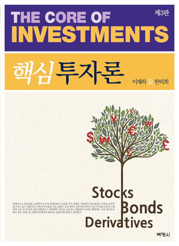 핵심투자론(3판)(양장본 Hardcover)