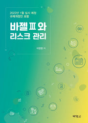 바젤 3와 리스크 관리(2판)(양장본 Hardcover)