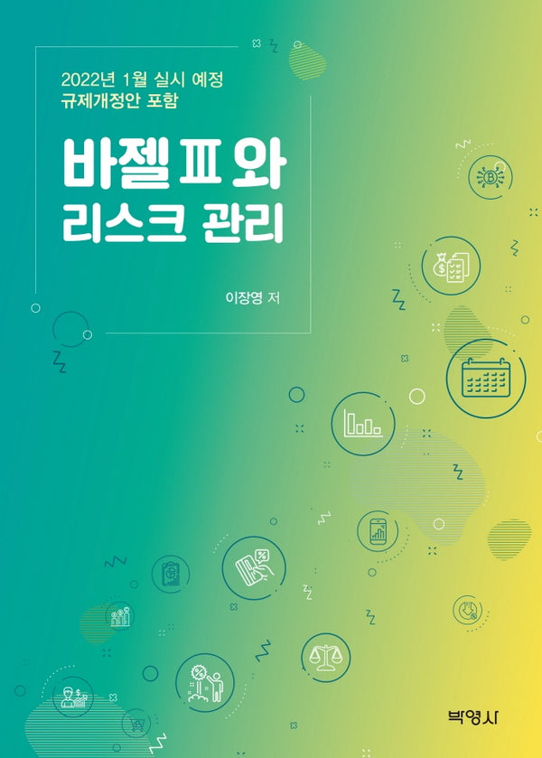 바젤 3와 리스크 관리(2판)(양장본 Hardcover)