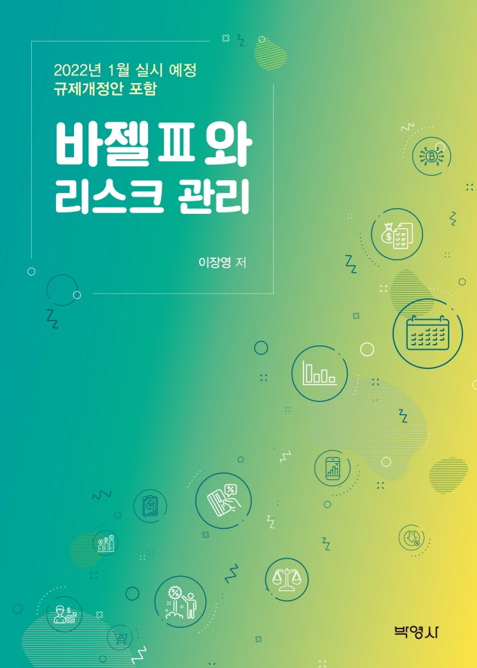 바젤 3와 리스크 관리(2판)(양장본 Hardcover)