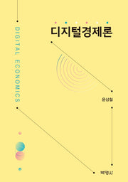 디지털경제론