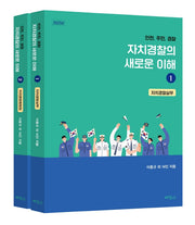 자치경찰의 새로운 이해 세트(2022)(전2권)