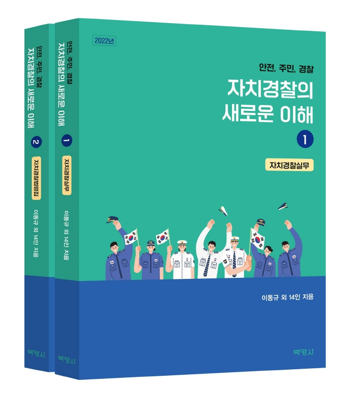 자치경찰의 새로운 이해 세트(2022)(전2권)