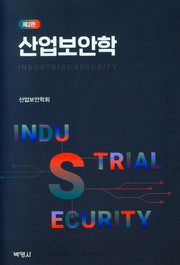 산업보안학(2판)(양장본 Hardcover)