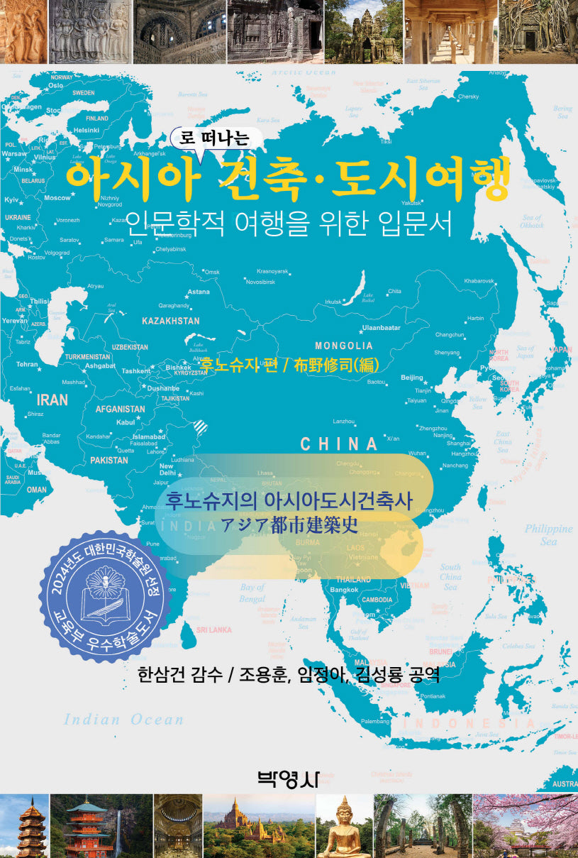 아시아로 떠나는 건축 도시여행