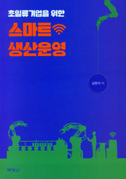 스마트 생산운영(초일류기업을 위한)