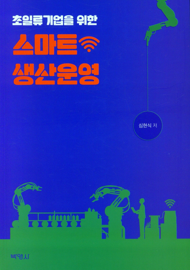 스마트 생산운영(초일류기업을 위한)