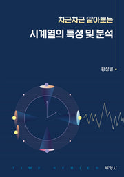 시계열의 특성 및 분석(차근차근 알아보는)