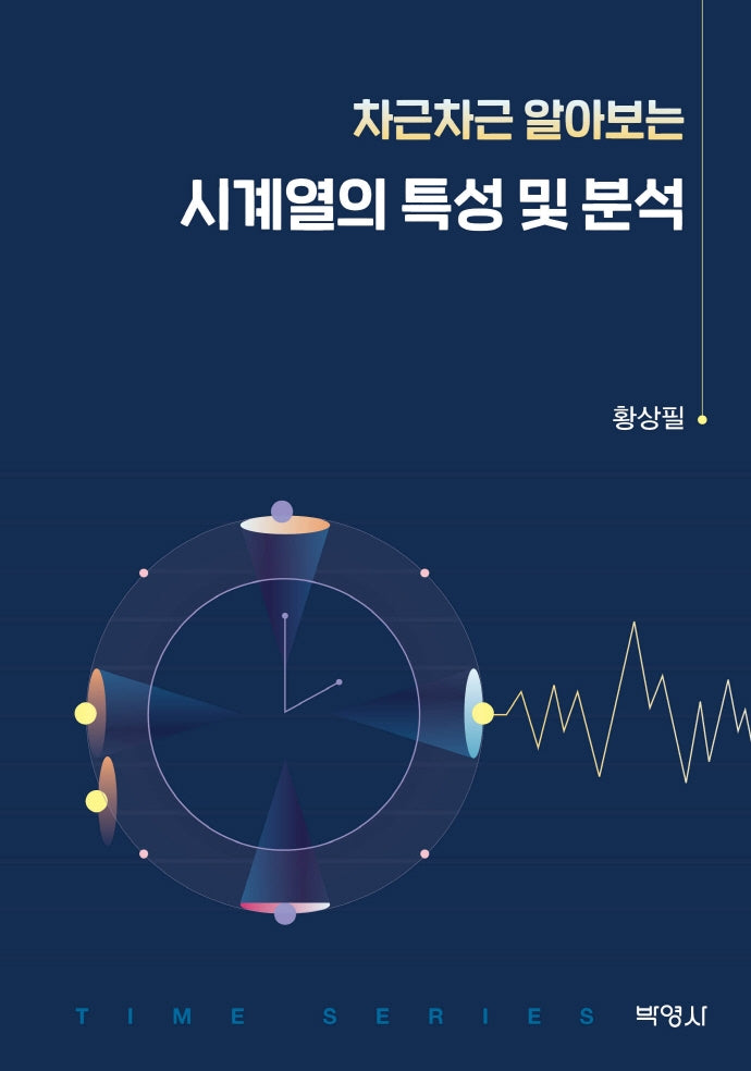 시계열의 특성 및 분석(차근차근 알아보는)