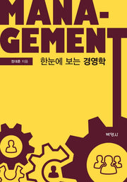 한눈에 보는 경영학