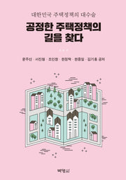공정한 주택정책의 길을 찾다