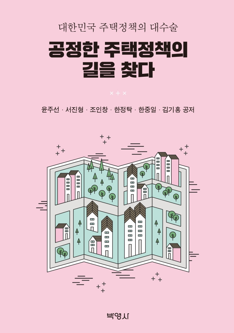 공정한 주택정책의 길을 찾다