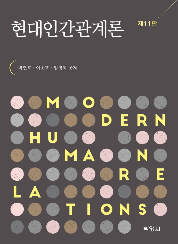 현대인간관계론(개정판 11판)