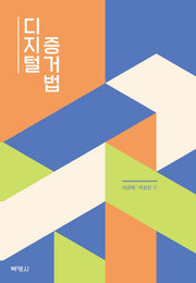 디지털 증거법(양장본 Hardcover)