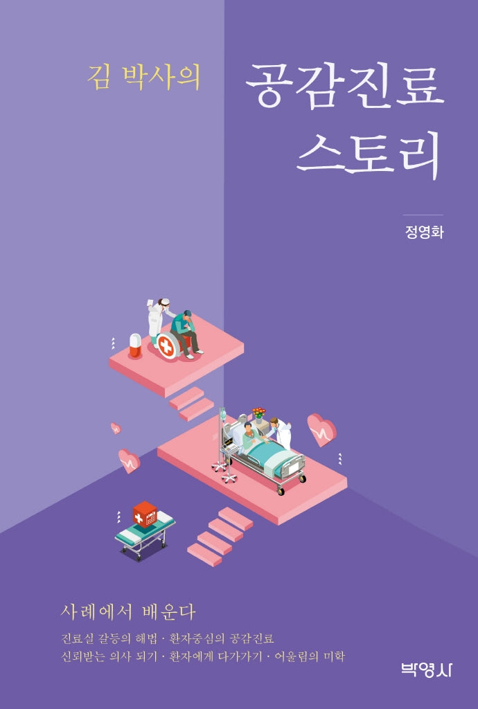 공감진료 스토리(김 박사의)