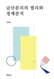 금산분리의 법리와 경제분석(양장본 Hardcover)