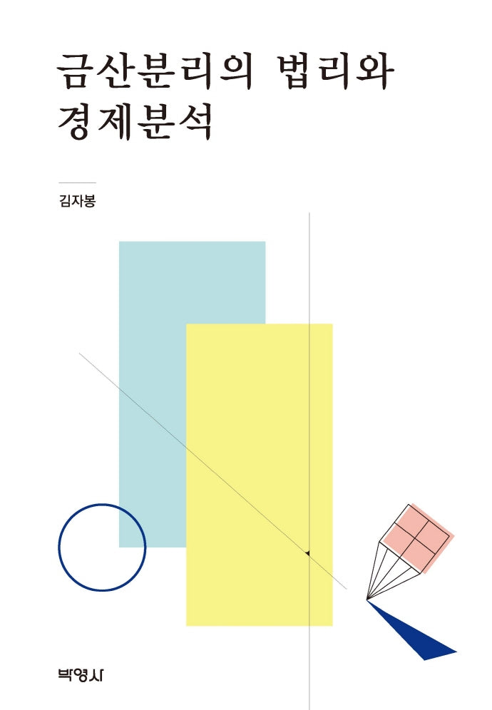금산분리의 법리와 경제분석(양장본 Hardcover)