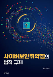 사이버보안취약점의 법적 규제(양장본 Hardcover)