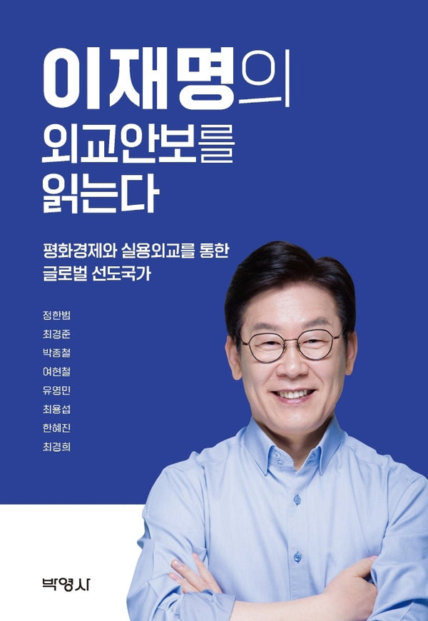 이재명의 외교안보를 읽는다