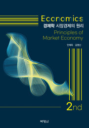 경제학: 시장경제의 원리(2판)