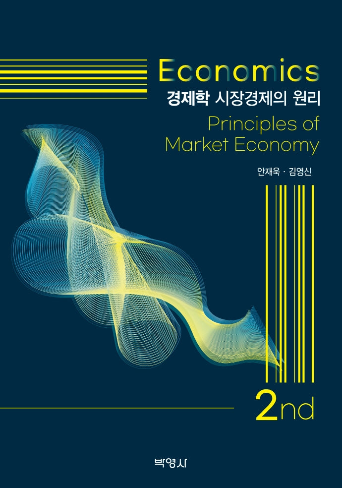 경제학: 시장경제의 원리(2판)