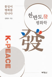 한반도발 평화학
