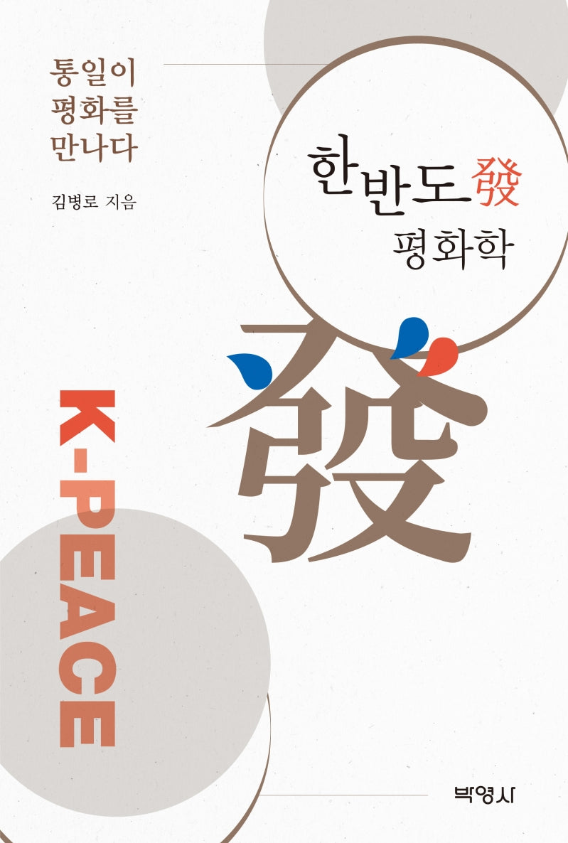 한반도발 평화학